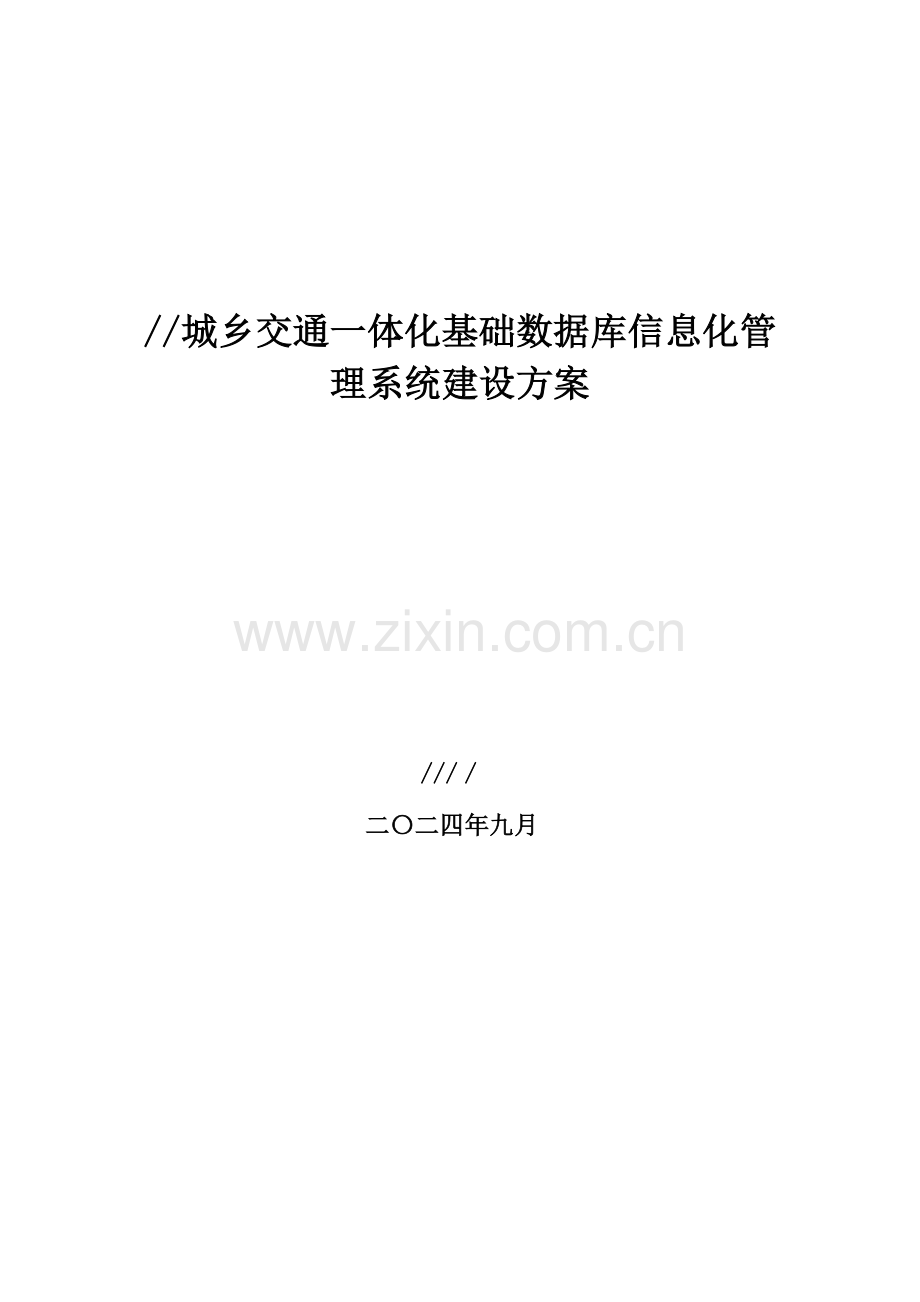 客运站信息化管理系统建设实施方案.doc_第1页