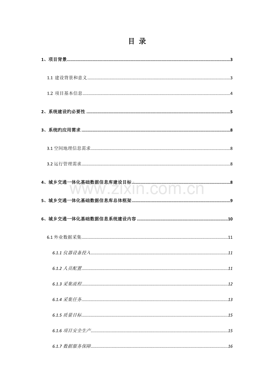 客运站信息化管理系统建设实施方案.doc_第2页