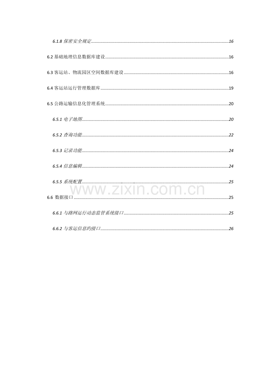 客运站信息化管理系统建设实施方案.doc_第3页