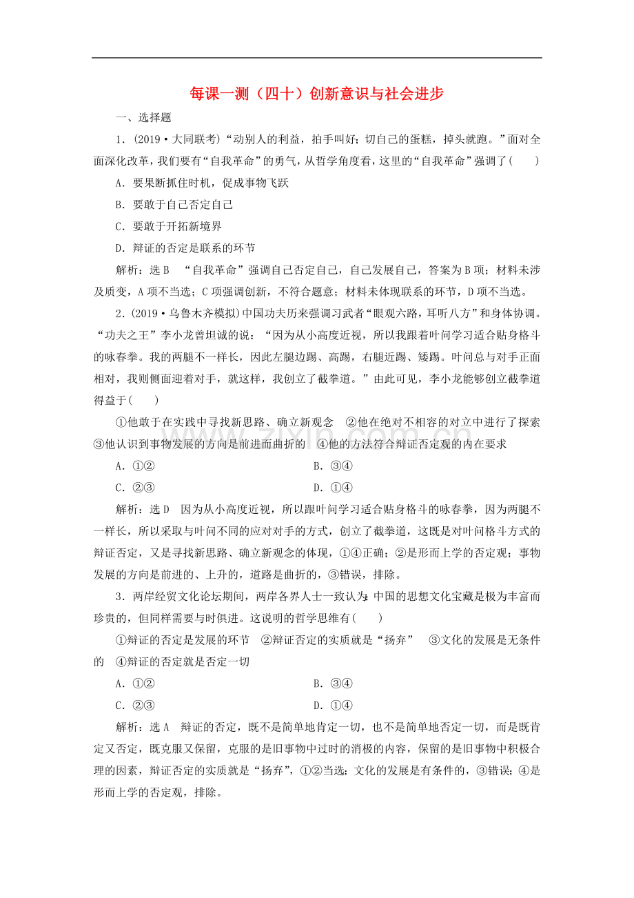 2022版高三政治一轮复习每课一测四十创新意识与社会进步.doc_第1页