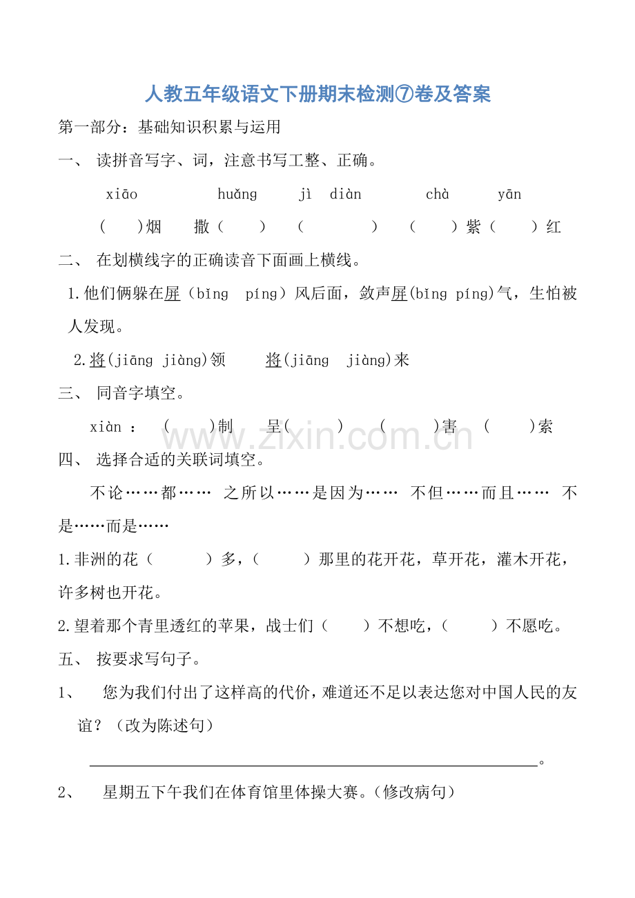 人教五年级语文下册期末检测⑦卷及答案.pdf_第1页