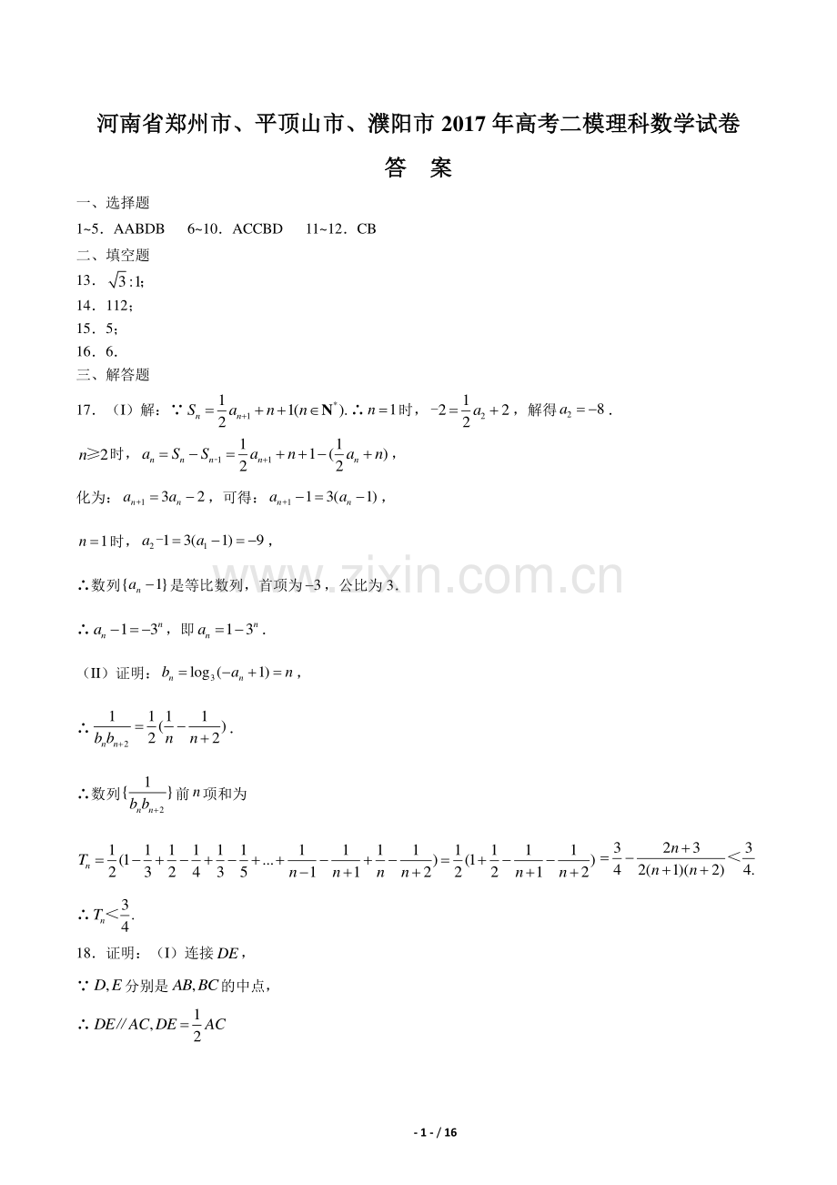 【河南省郑州市、平顶山市、濮阳市】2017年高考二模理科数学试卷-答案.pdf_第1页