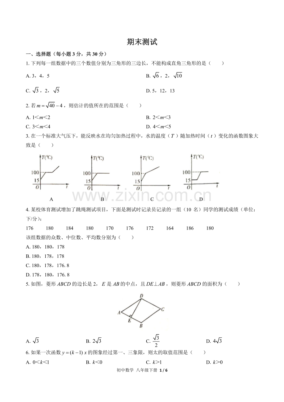 (人教版)初中数学八下-期末测试01.pdf_第1页