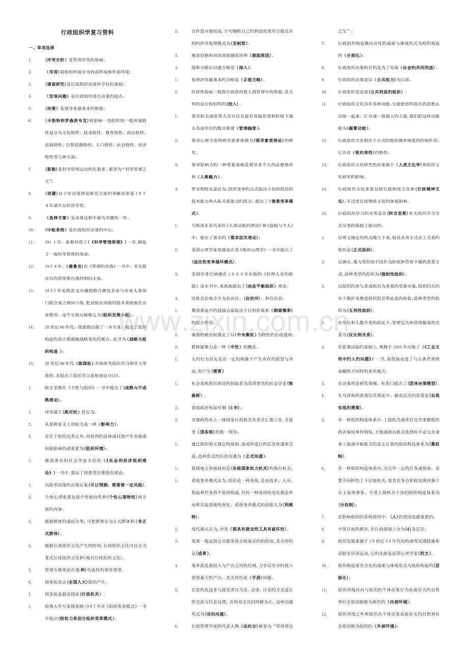 2023年电大专科行政组织学考试复习资料.doc_第1页