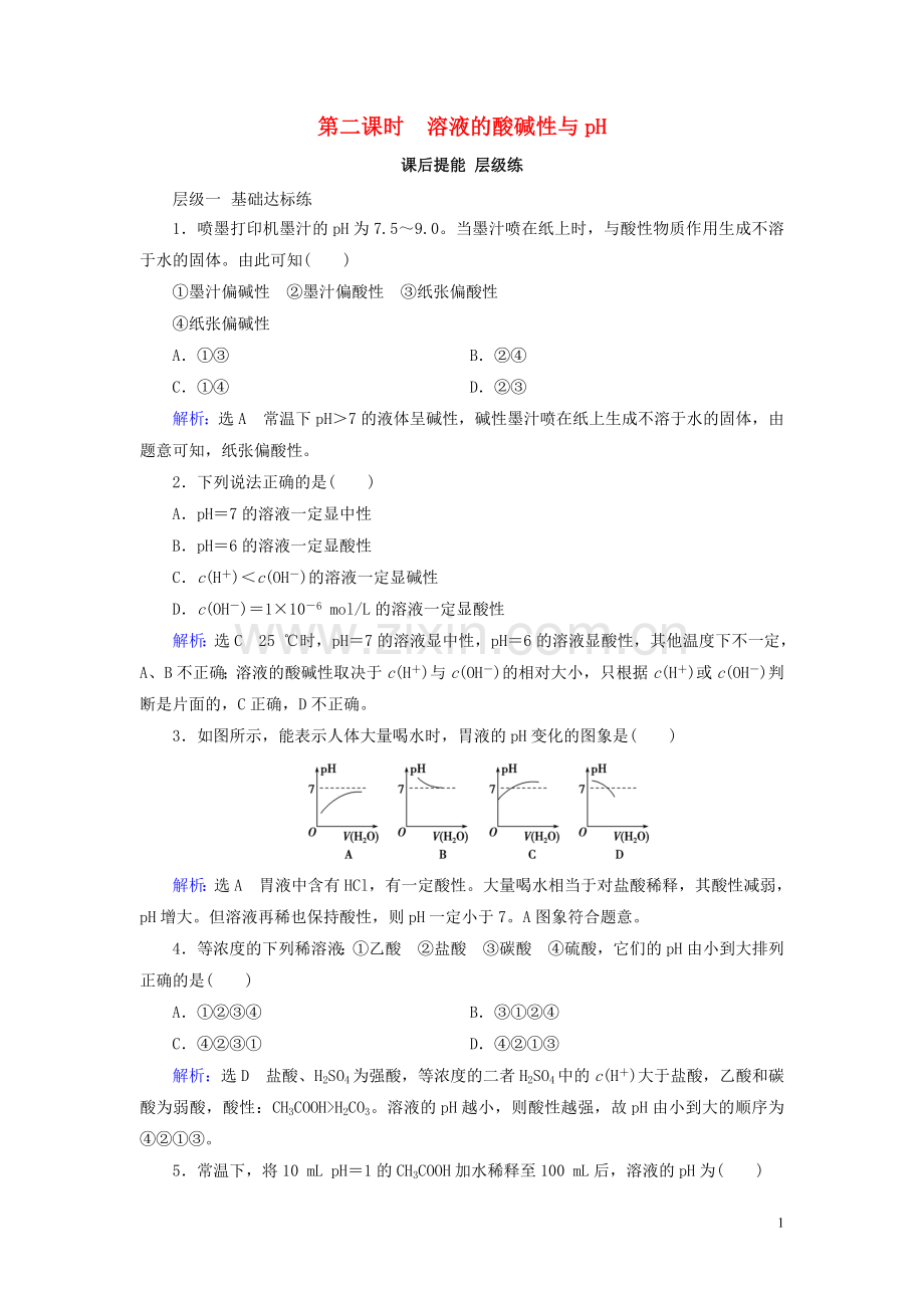 2019_2020学年高中化学第3章水溶液中的离子平衡第2节水的电离和溶液的酸碱性第2课时溶液的酸碱性与pH课后提能层级练新人教版选修4.doc_第1页