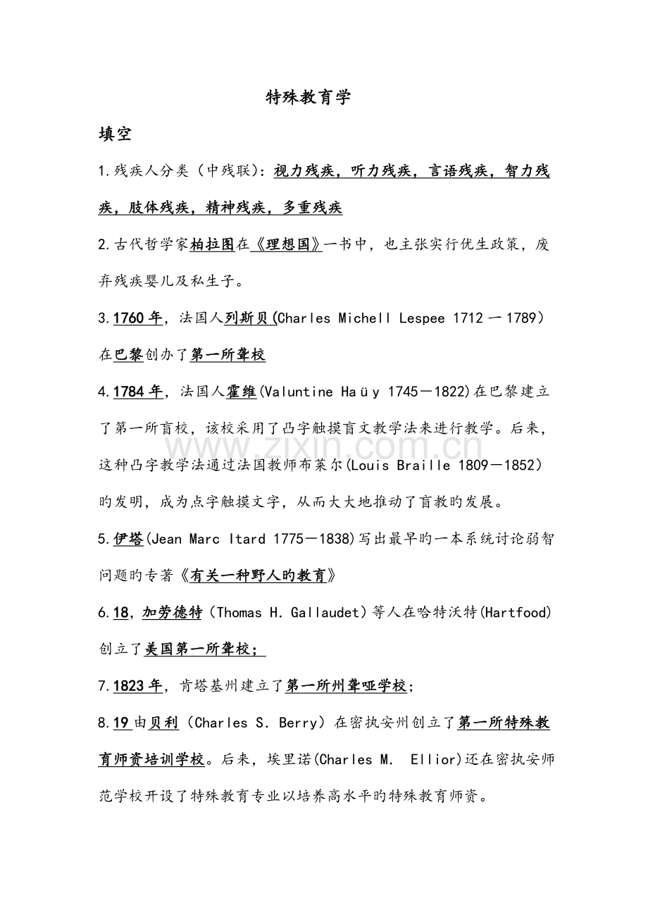 2023年新版教师招聘考试特殊教育学试题.doc_第1页