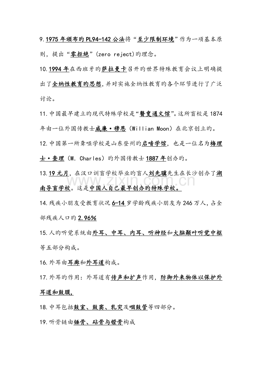 2023年新版教师招聘考试特殊教育学试题.doc_第2页