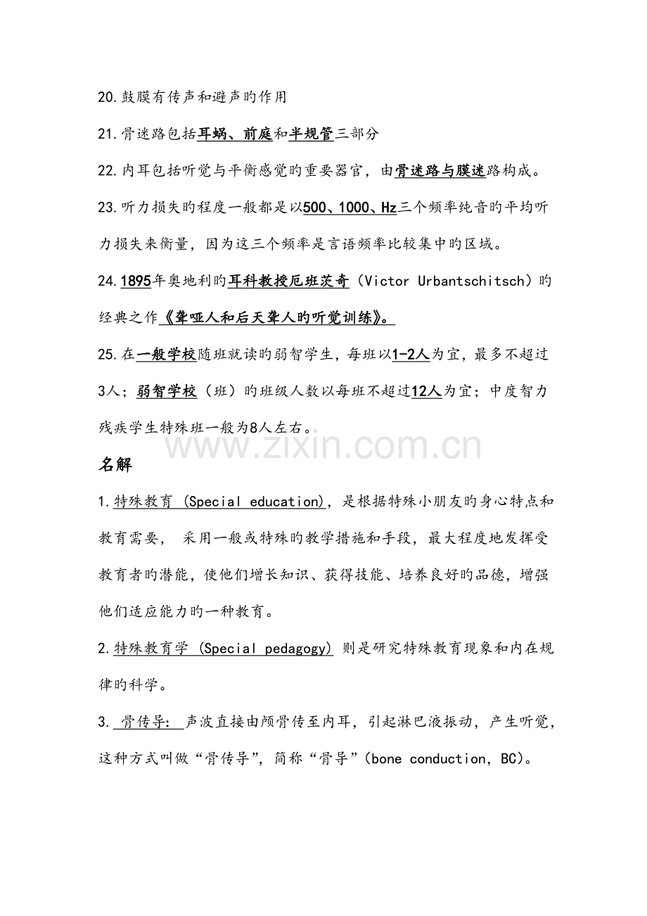 2023年新版教师招聘考试特殊教育学试题.doc_第3页