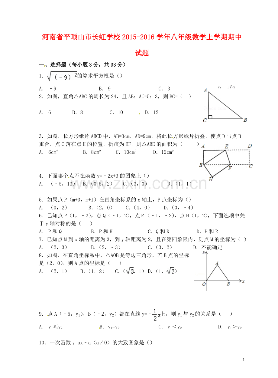 河南省平顶山市长虹学校2021_2021学年八年级数学上学期期中试题无答案北师大版.doc_第1页