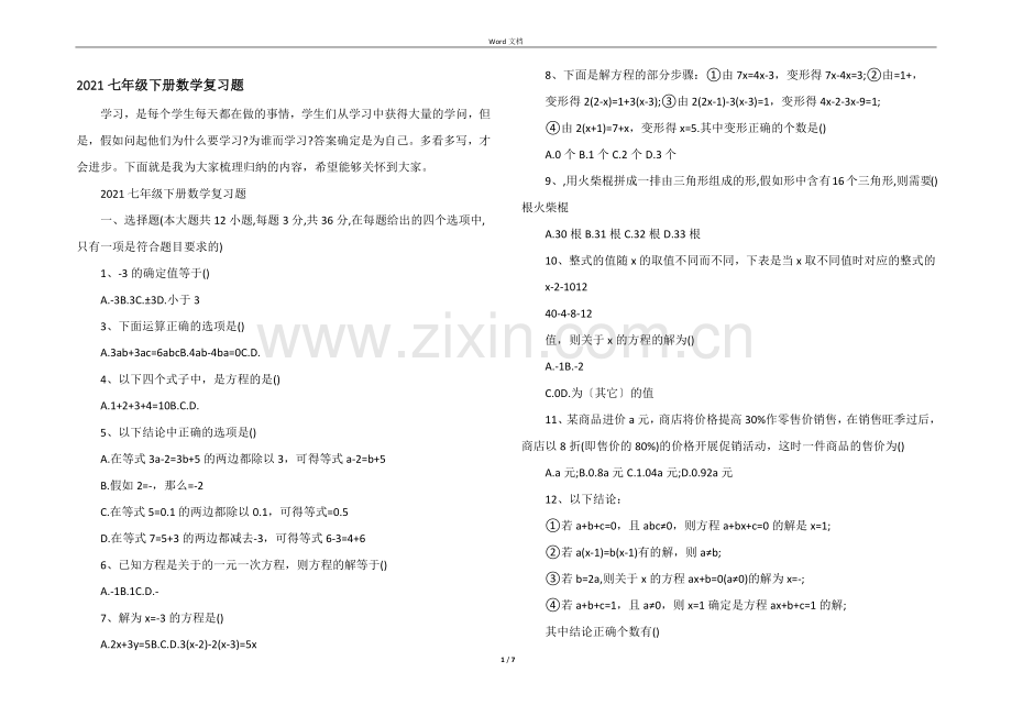 2021七年级下册数学复习题.docx_第1页