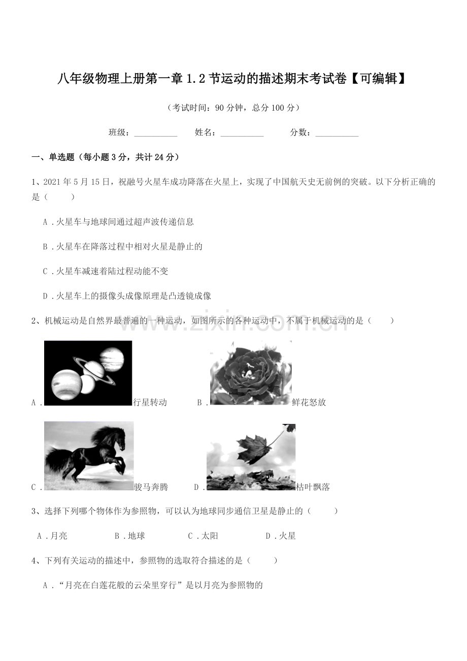 2021年浙教版八年级物理上册第一章1.2节运动的描述期末考试卷.docx_第1页