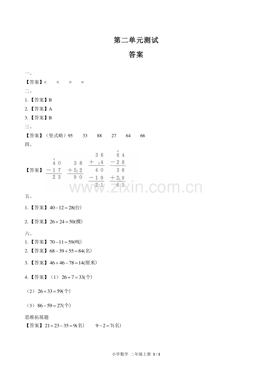 (人教版)小学数学二上-第二单元测试03-答案.pdf_第1页