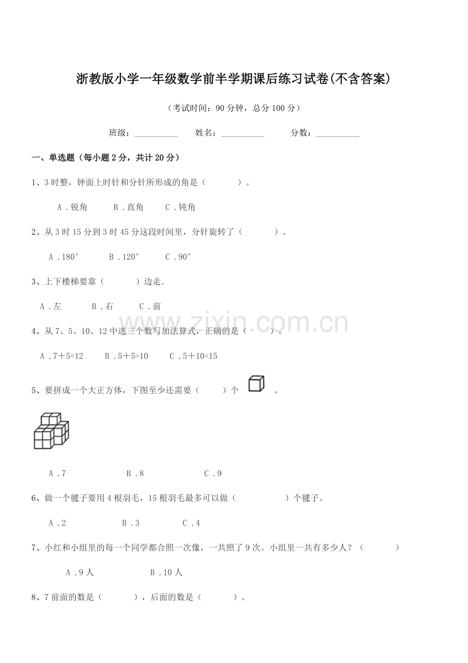 2018-2019年度人教版(一年级)浙教版小学一年级数学前半学期课后练习试卷(不含答案).docx_第1页