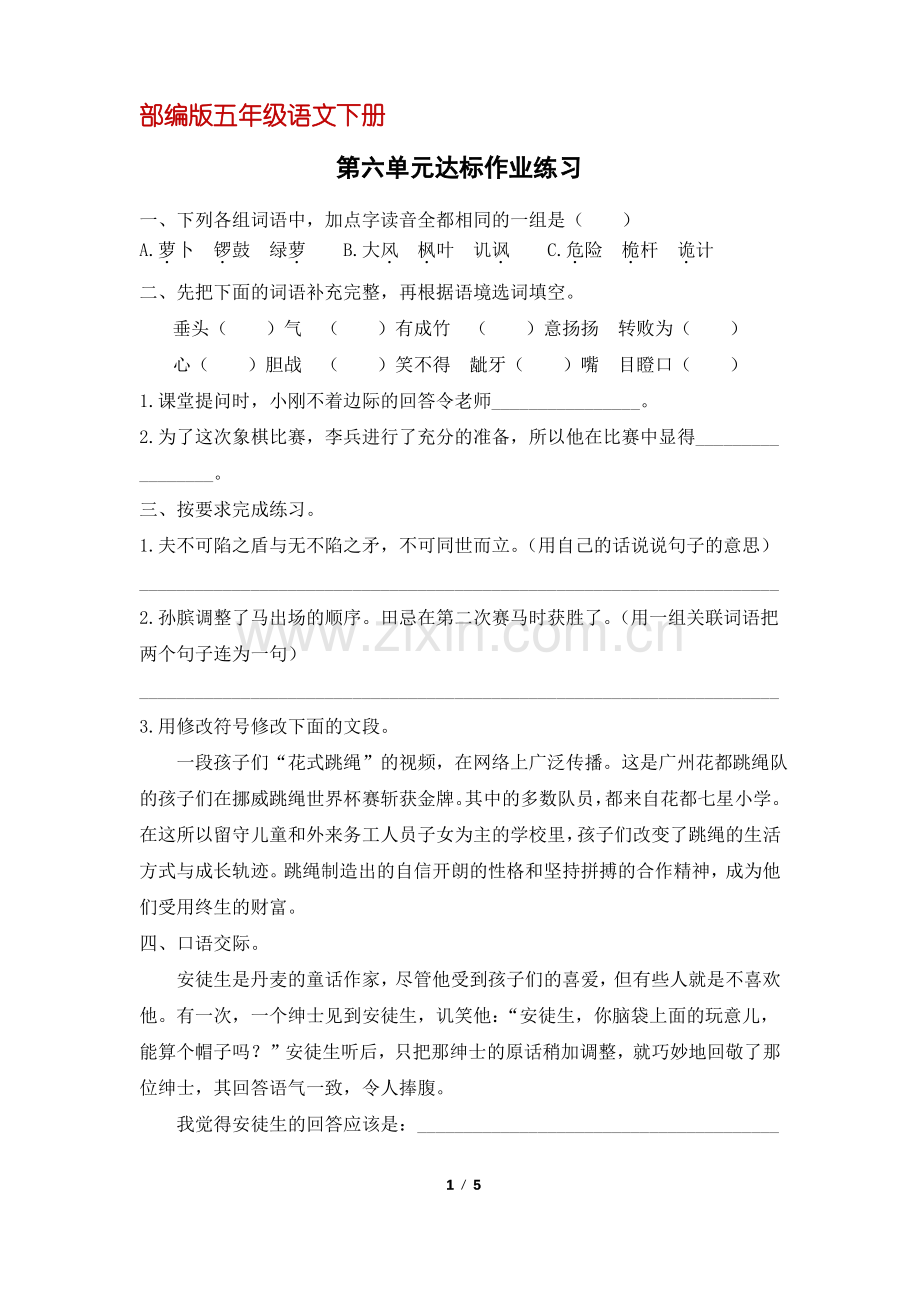 (部编版)统编五年级语文下册第六单元达标作业练习(含答案).pdf_第1页