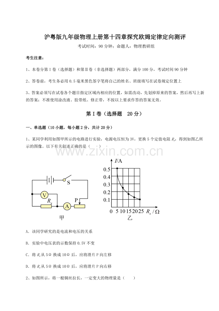 基础强化沪粤版九年级物理上册第十四章探究欧姆定律定向测评试卷(详解版).docx_第1页