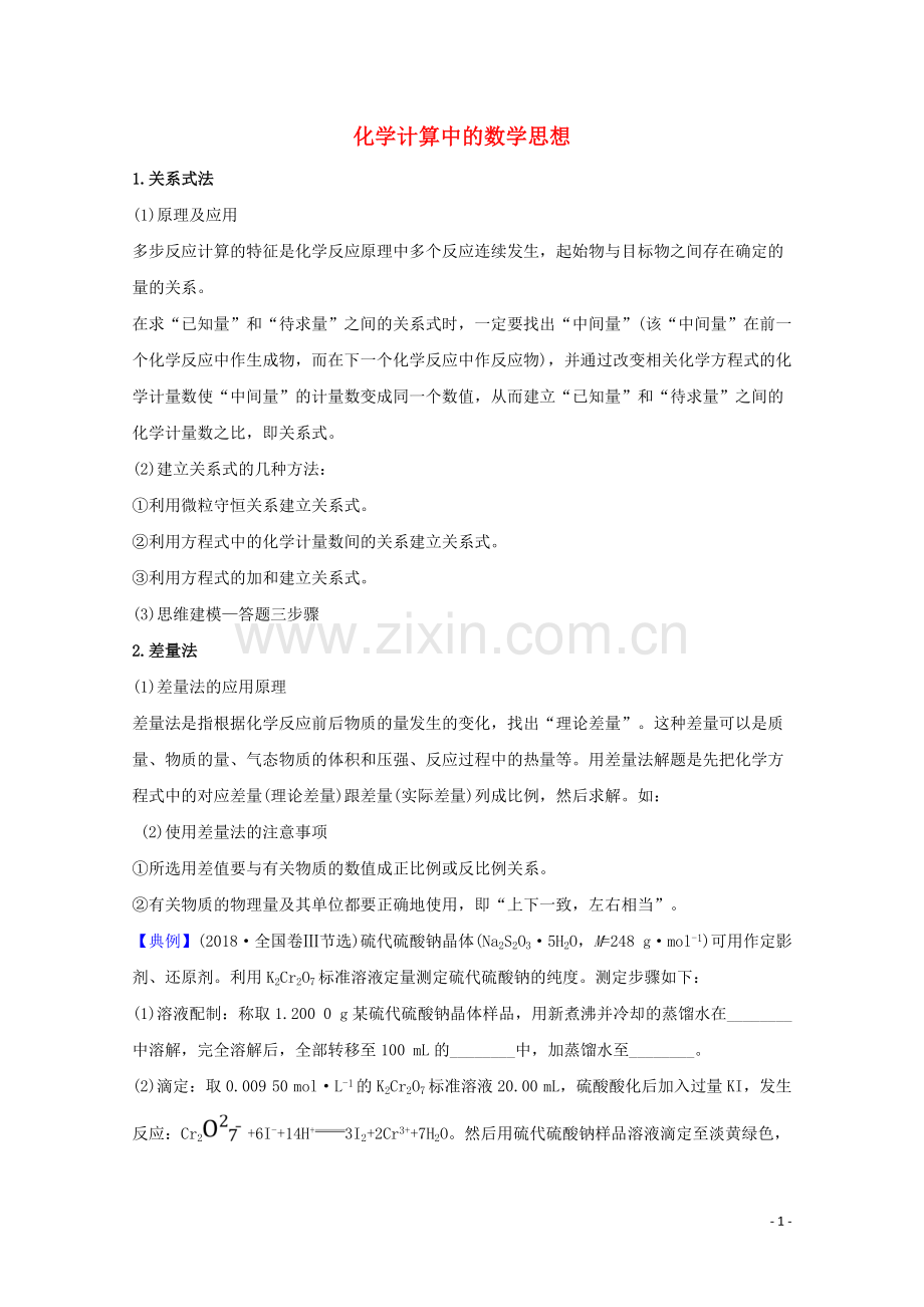 2023版高考化学一轮复习核心素养微专题1化学计算中的数学思想练习含解析新人教版.doc_第1页