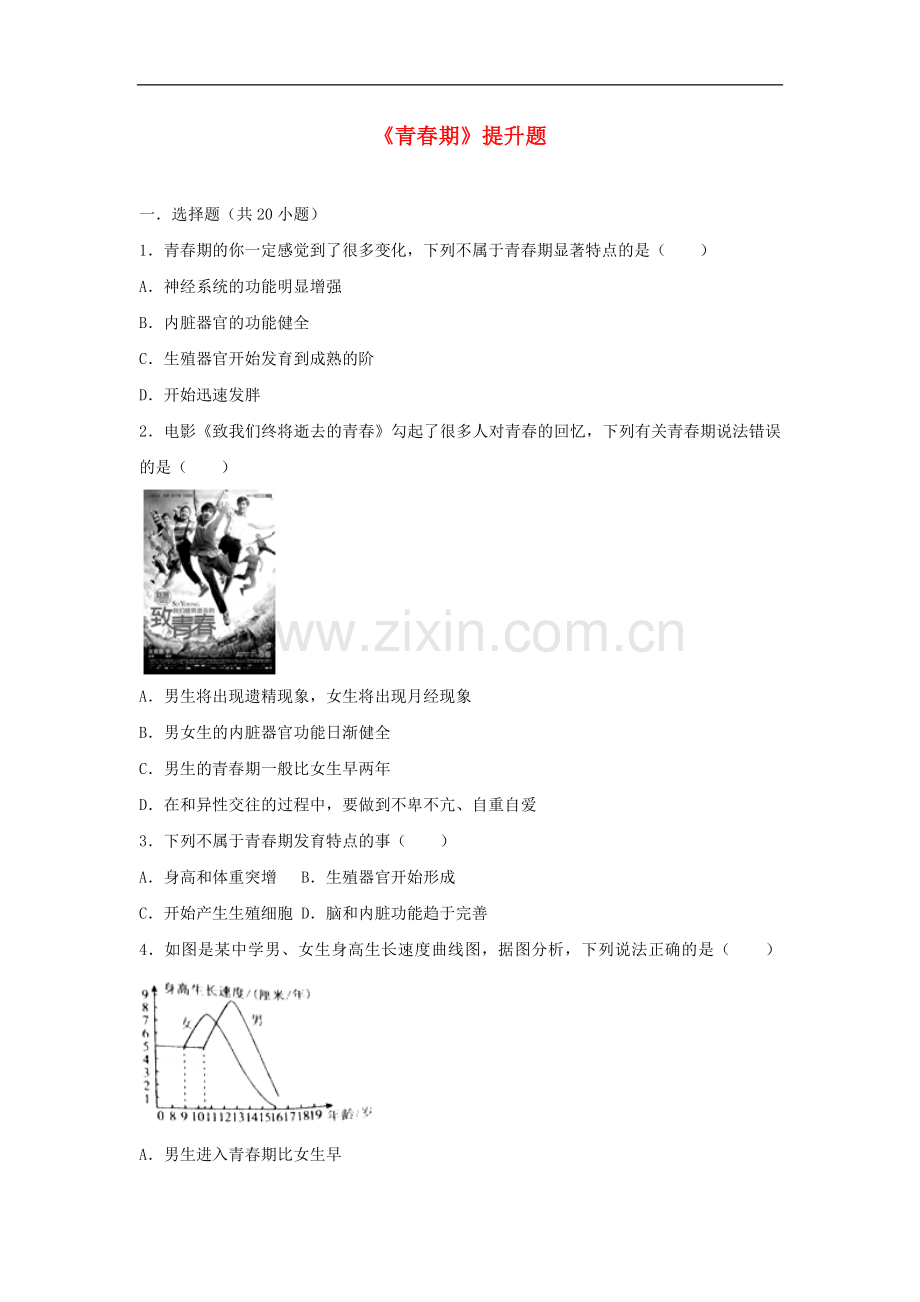 2017-2018学年七年级生物下册第四单元第一章第三节青春期提升题新.doc_第1页