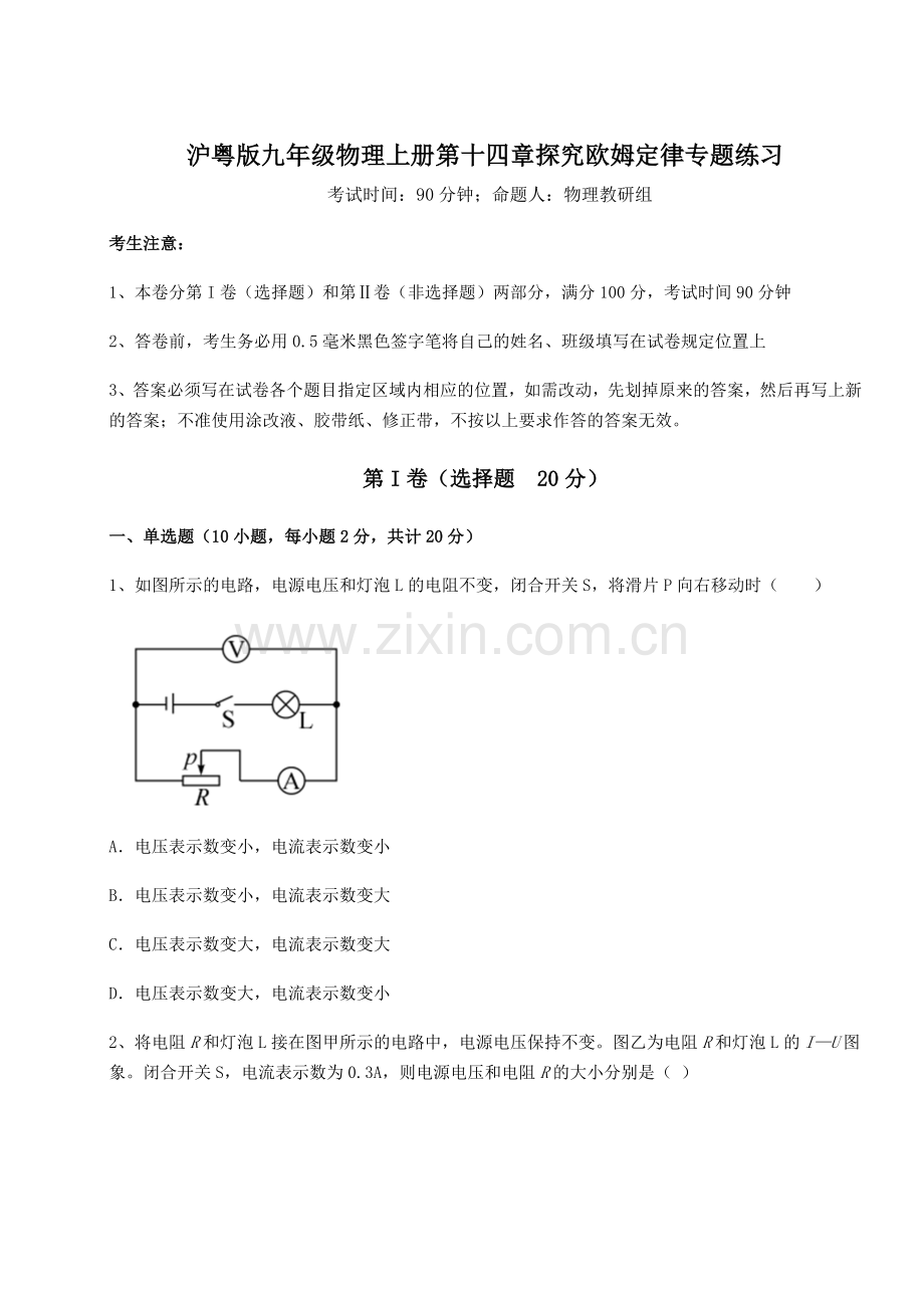 难点详解沪粤版九年级物理上册第十四章探究欧姆定律专题练习试卷(含答案详解版).docx_第1页