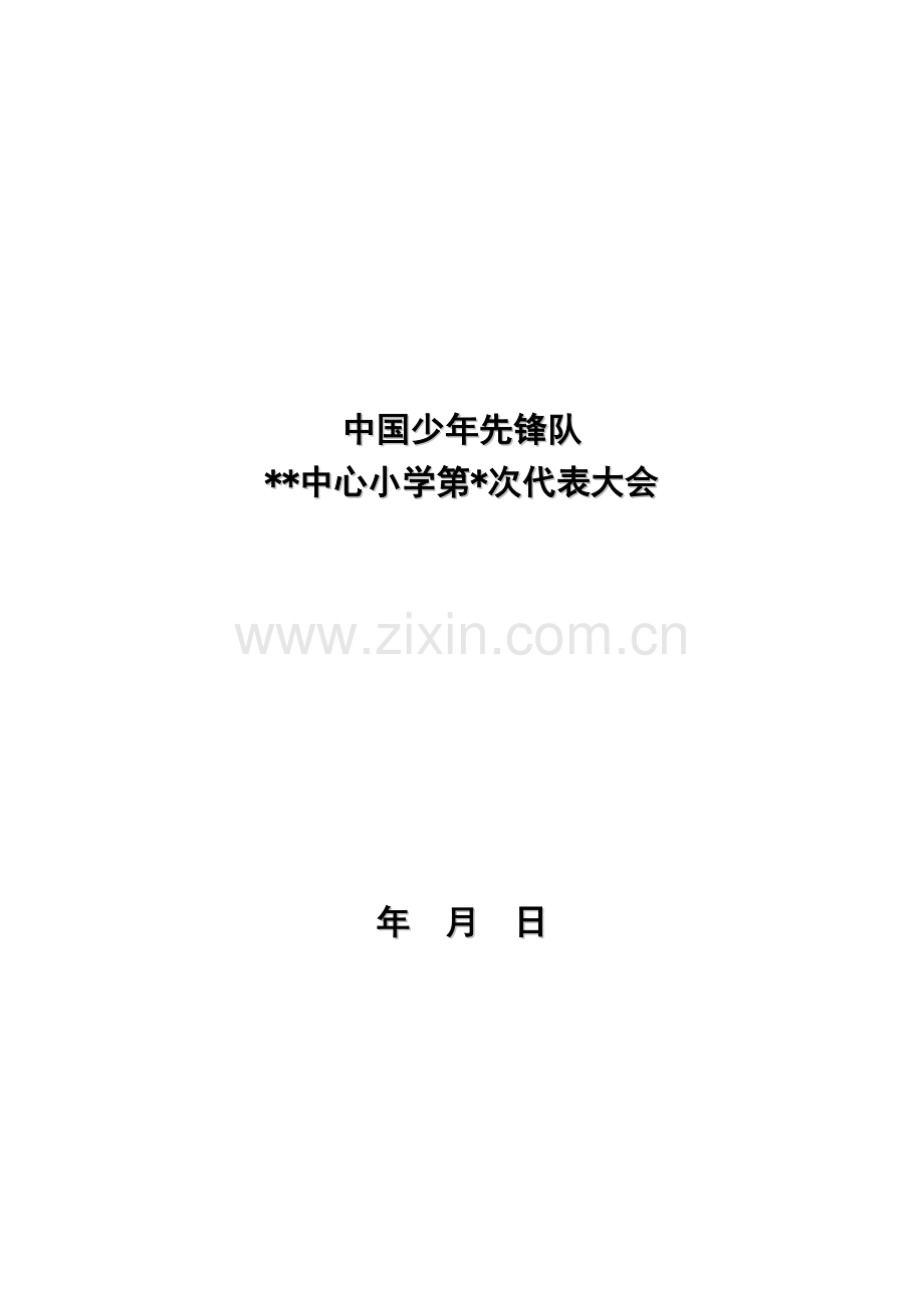 少代会会议议程.doc_第1页