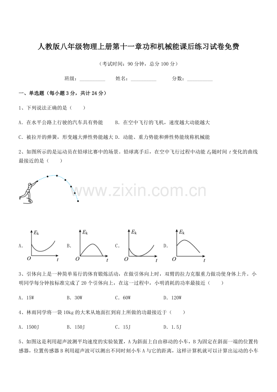 2019学年人教版八年级物理上册第十一章功和机械能课后练习试卷.docx_第1页