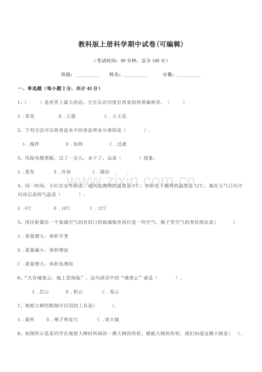 2018-2019年度人教版(三年级)教科版上册科学期中试卷.docx_第1页