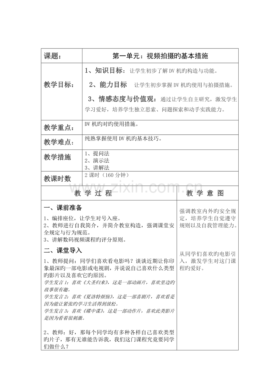 微视频教案剖析.doc_第2页