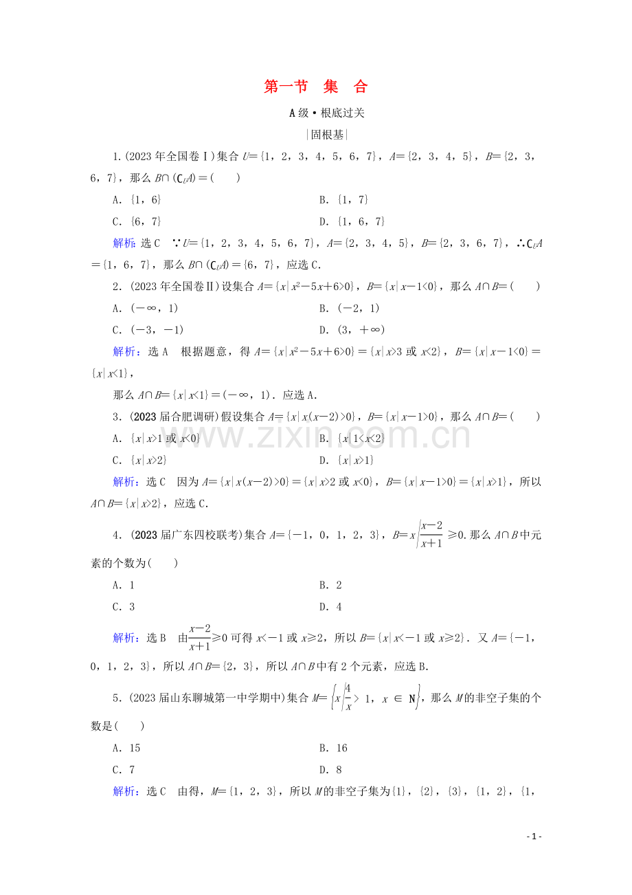 2023版高考数学一轮复习第1章集合与常用逻辑用语第1节集合课时跟踪检测理新人教A版.doc_第1页