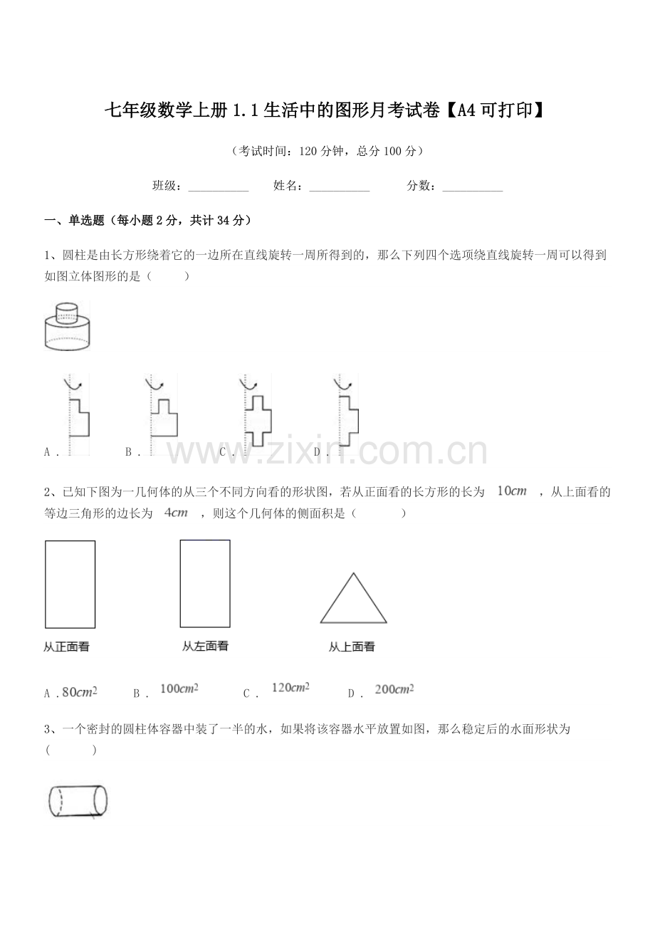 2022年度榆树市黑林镇中学七年级数学上册1.1生活中的图形月考试卷【A4可打印】.docx_第1页