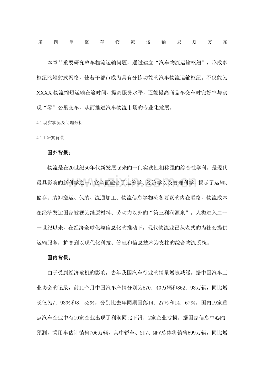 整车物流运输规划方案.docx_第1页