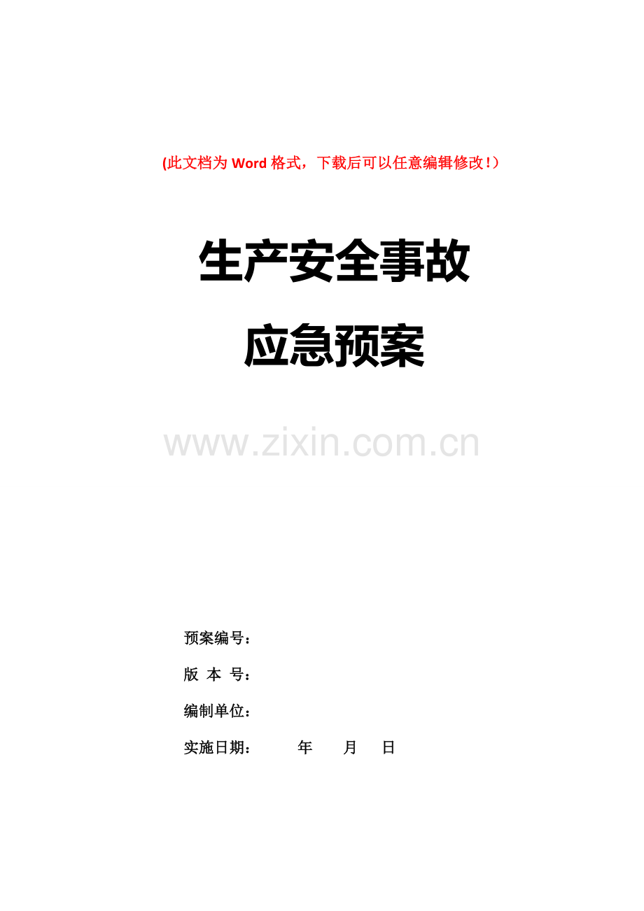 CNG加气站安全生产应急预案.doc_第1页