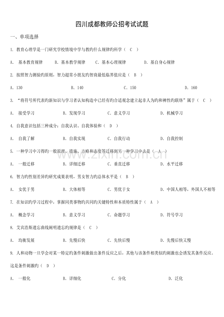 2023年新版成都教师公招考试样题.doc_第1页