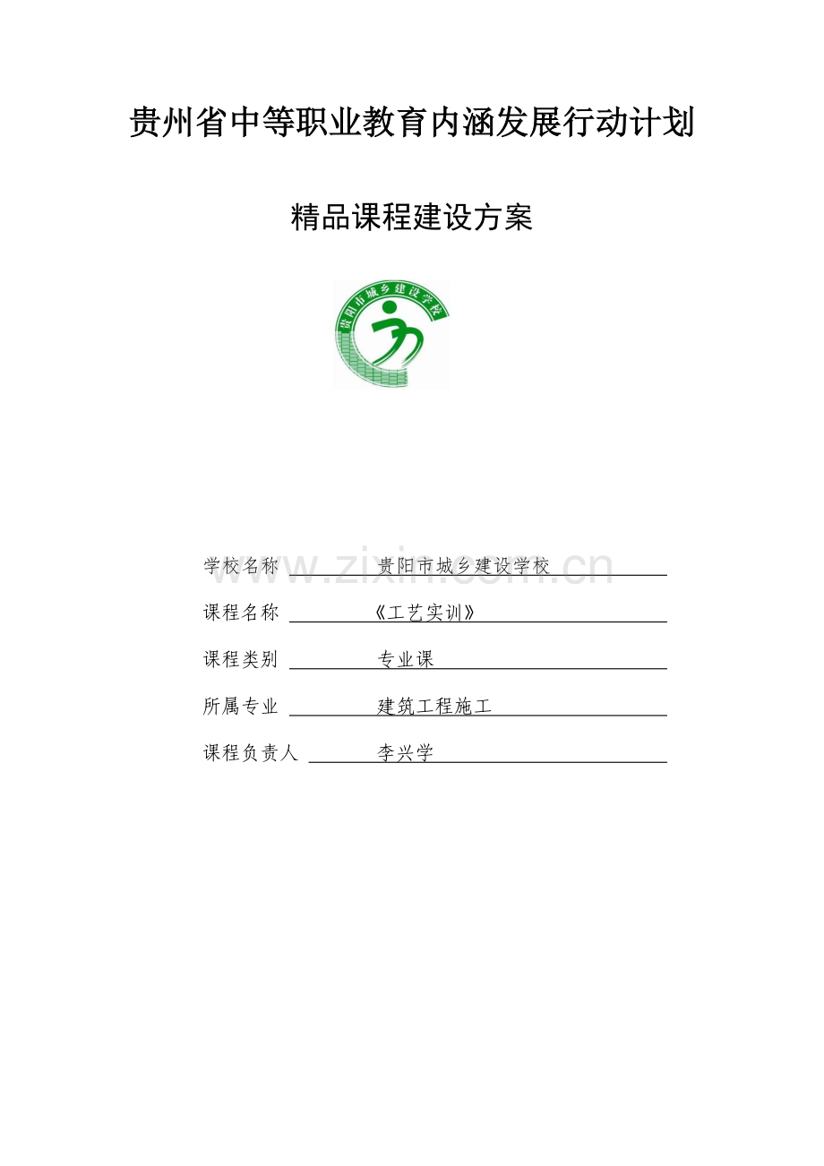 课程建设方案格式.doc_第1页