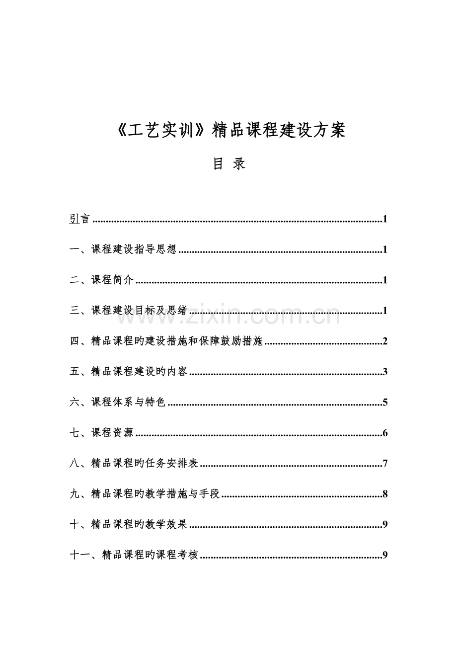 课程建设方案格式.doc_第2页