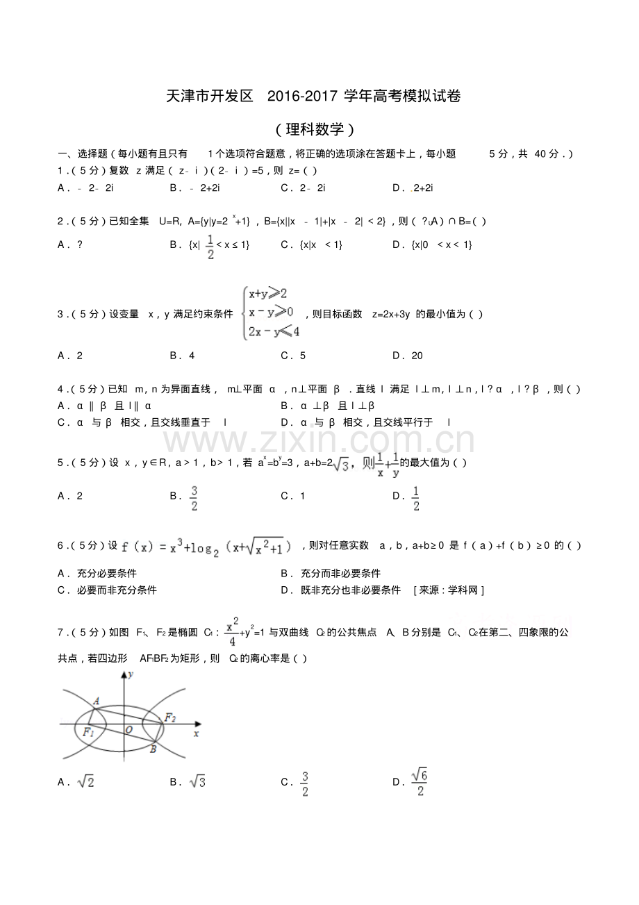 天津市开发区2016-2017学年高考数学模拟试卷(理科)Word版含解析.pdf_第1页