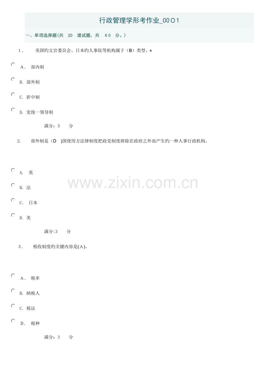 2023年电大行政管理本科补修课行政管理学第一次作业.doc_第1页