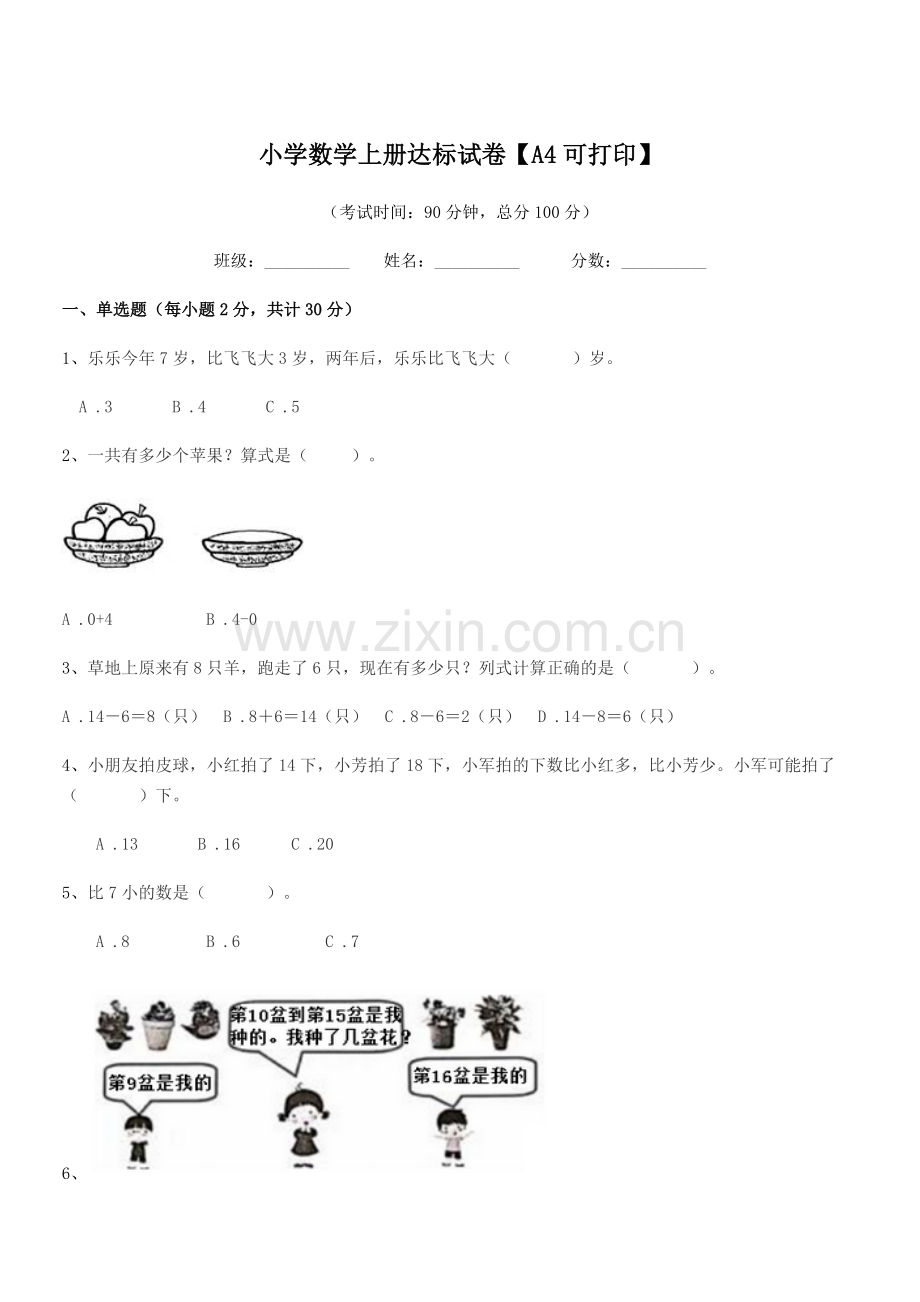 2022-2022年人教版(一年级)小学数学上册达标试卷.docx_第1页