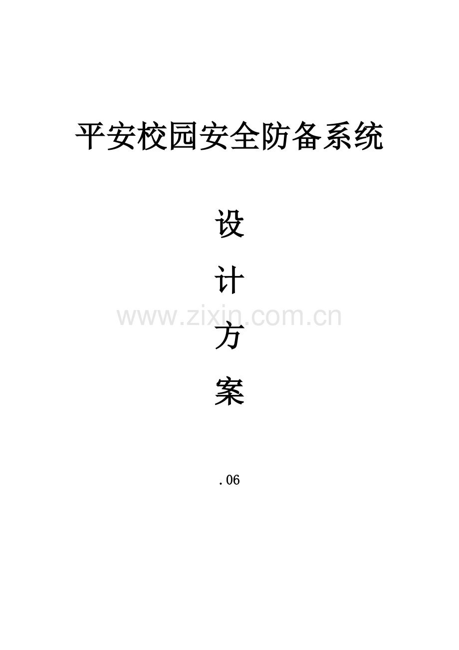 智能化平安校园解决方案.docx_第1页