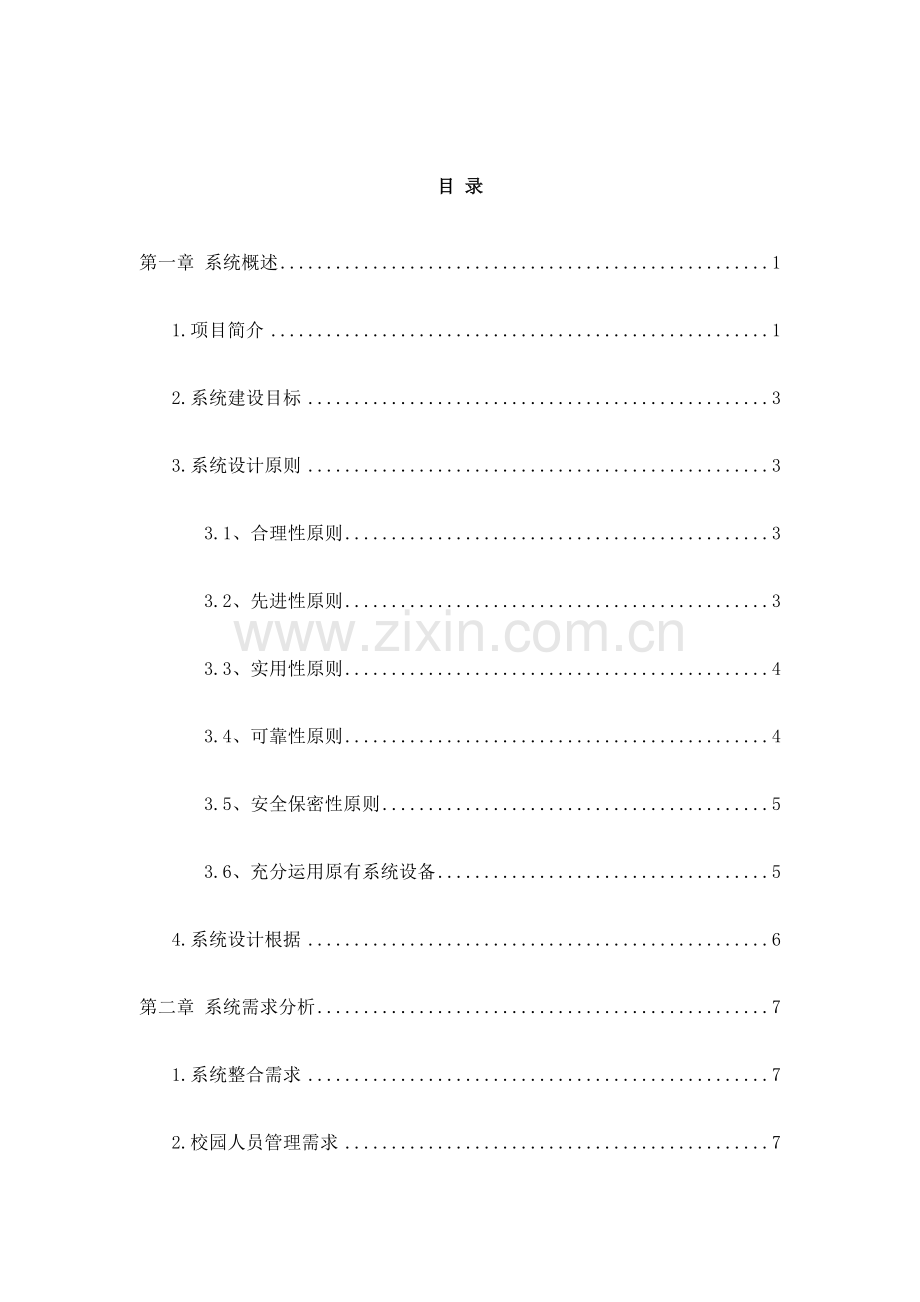 智能化平安校园解决方案.docx_第2页