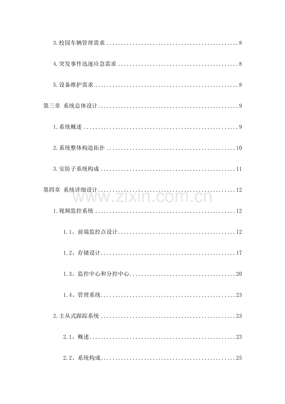 智能化平安校园解决方案.docx_第3页