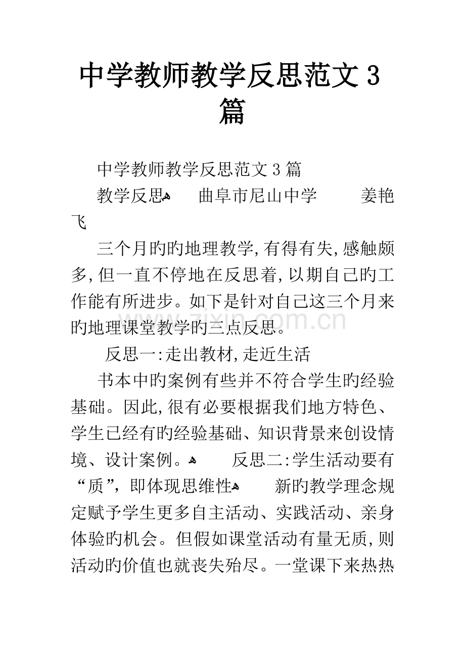 中学教师教学反思范文3篇.docx_第1页