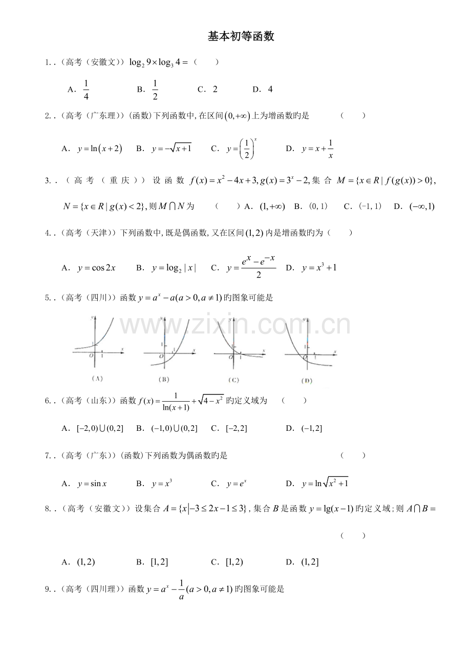 2023年新版高一数学必修一基本初等函数高考真题含详细答案.doc_第1页