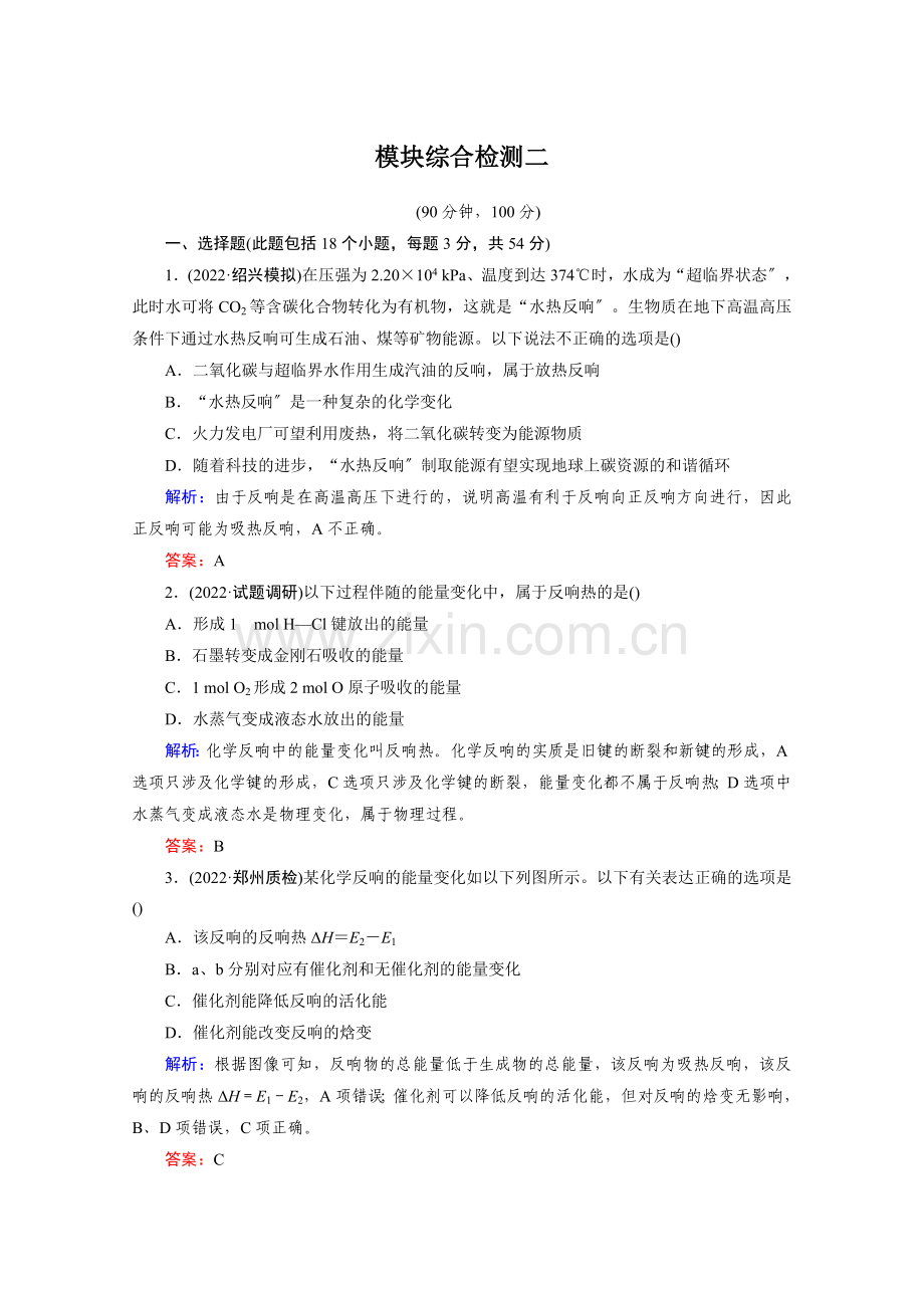 2022-2022学年高二化学成才之路模块综合检测(二)新人教版选修4.docx_第1页