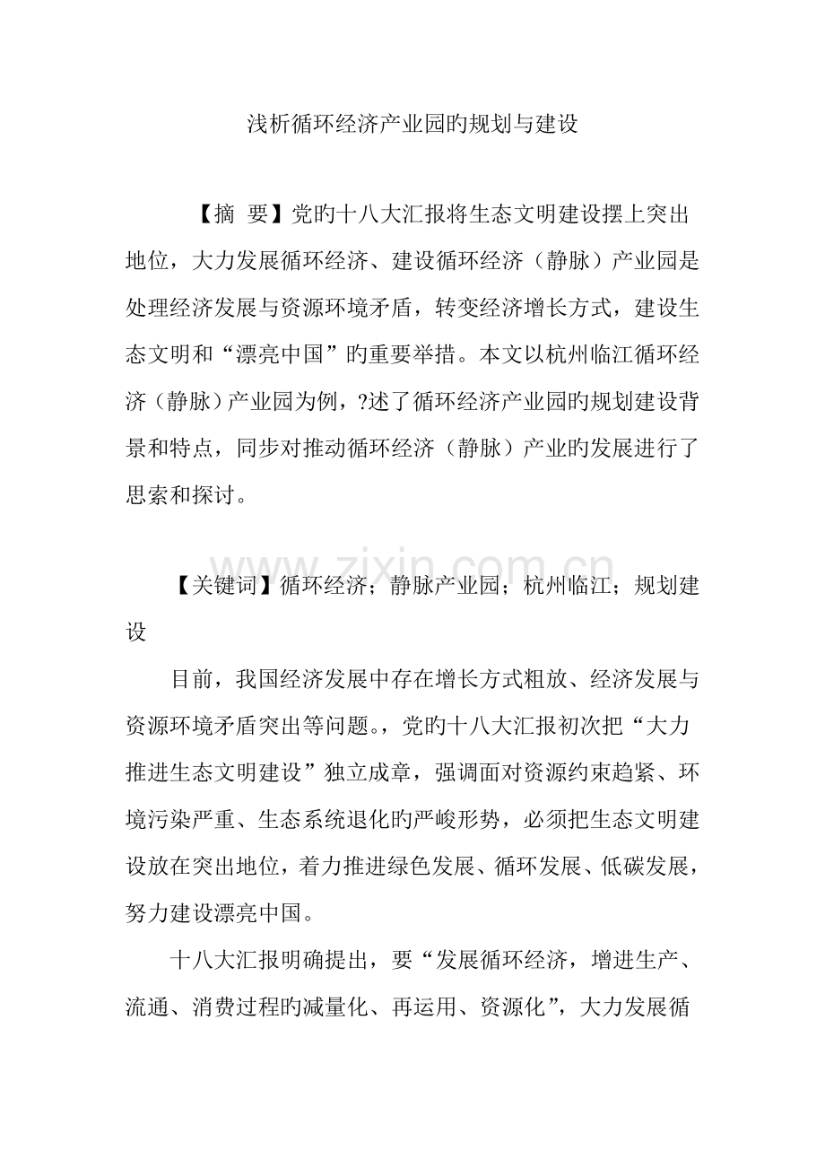 浅析循环经济产业园的规划与建设.doc_第1页