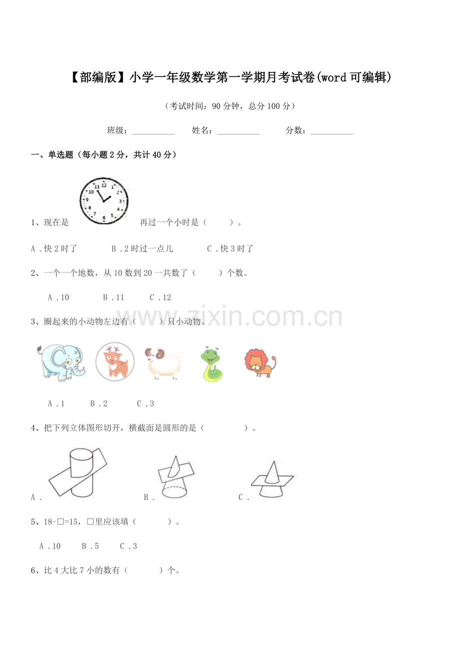 2022-2022年度【部编版】小学一年级数学第一学期月考试卷(word可编辑).docx_第1页