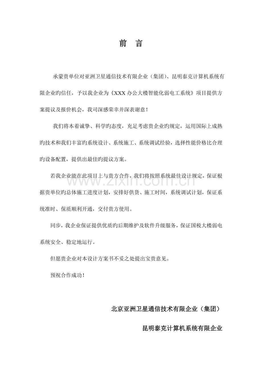 办公大楼智能化弱电设计方案.doc_第1页