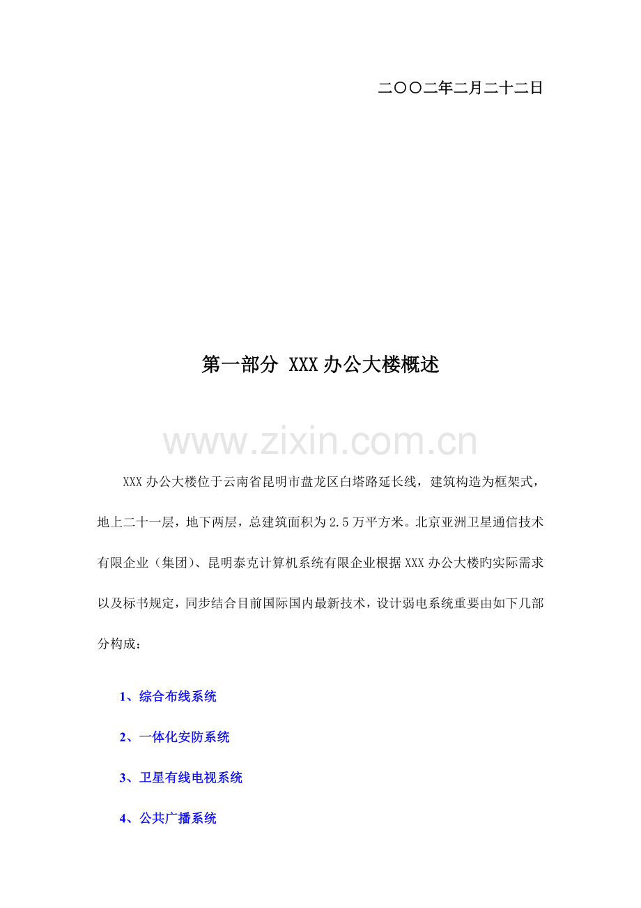 办公大楼智能化弱电设计方案.doc_第2页