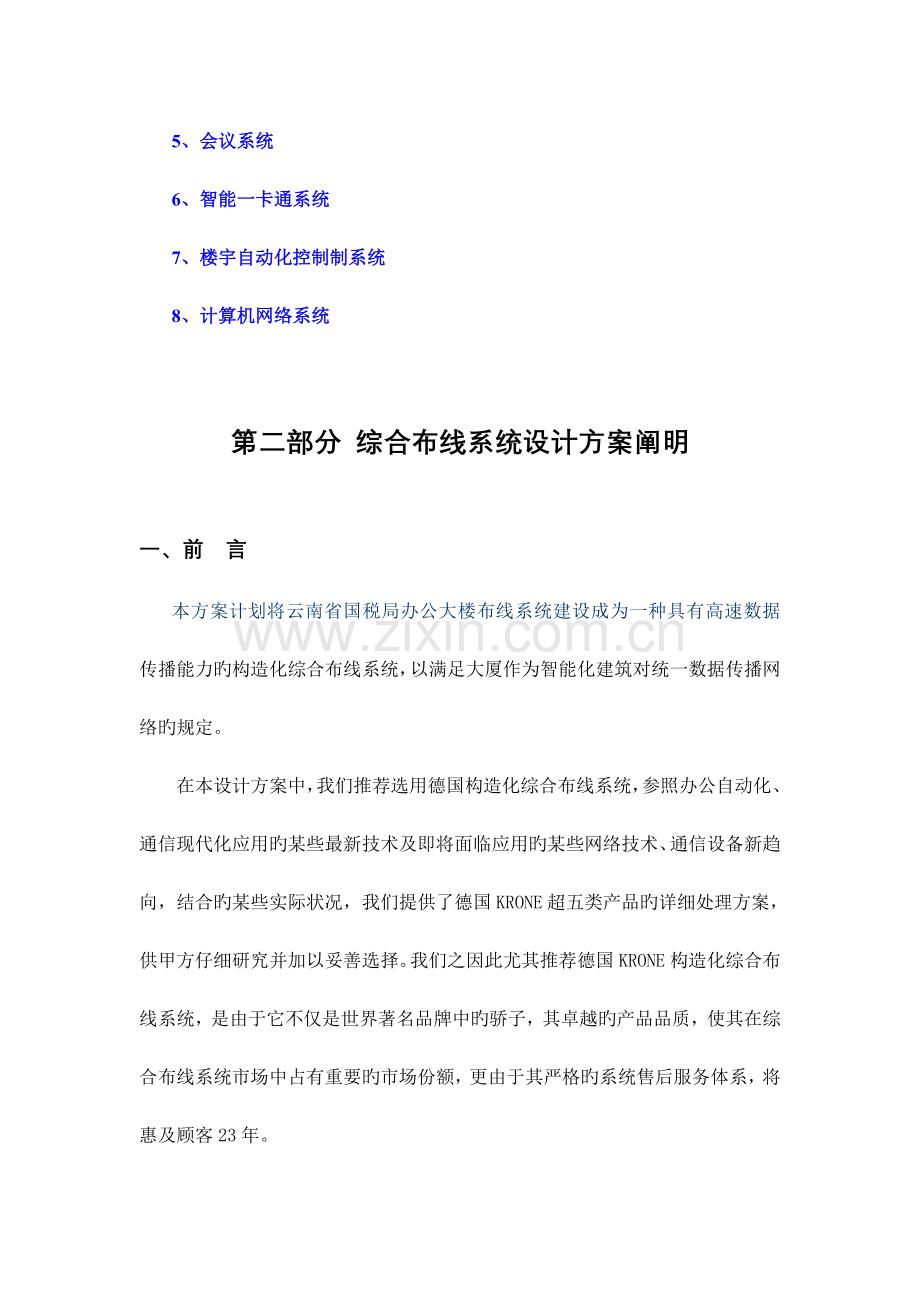 办公大楼智能化弱电设计方案.doc_第3页