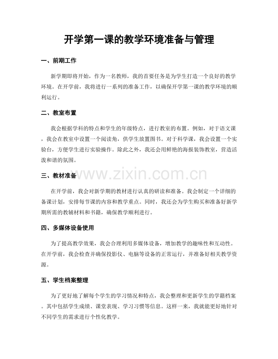 开学第一课的教学环境准备与管理.docx_第1页