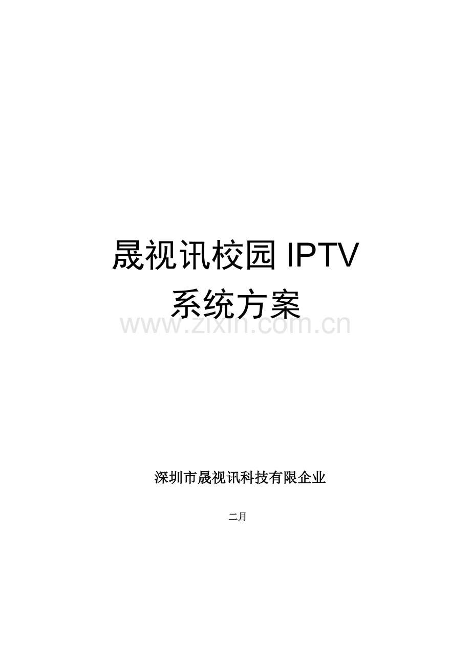 校园IPTV系统解决方案.docx_第1页