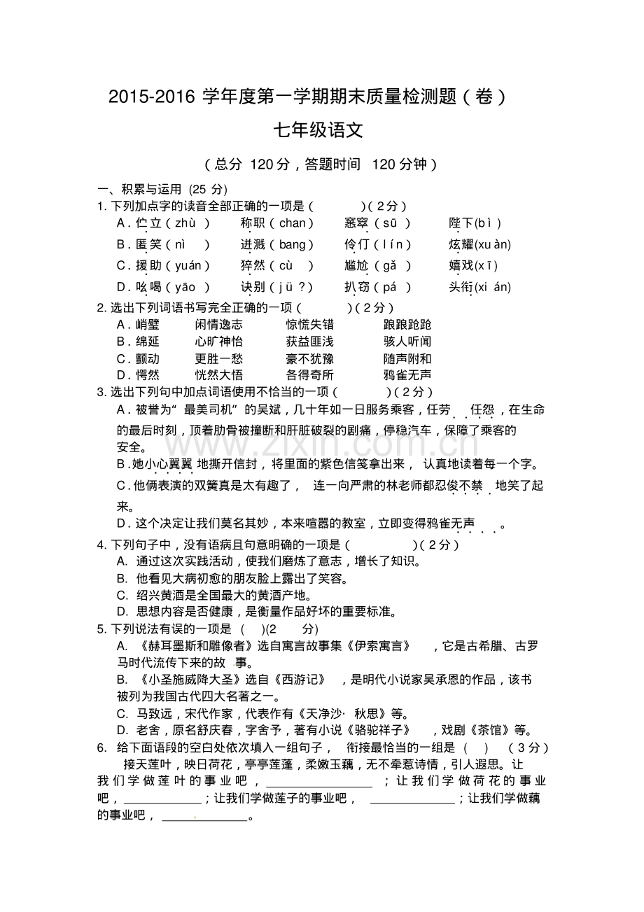 平凉市崆峒区2015-2016学年第一学期七年级语文期末试卷及答案.pdf_第1页